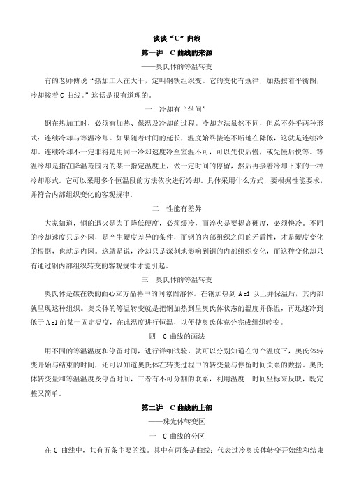 【金属材料热处理技术知识讲座】谈谈“C”曲线