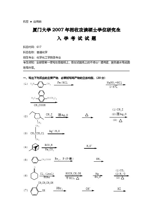 2007厦大考研有机化学真题及答案解析