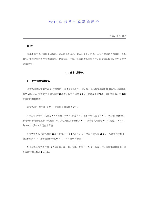 2010年春季气候影响评价