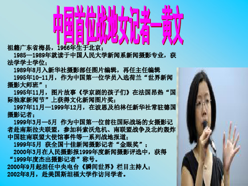 中国首位战地女记者--黄文