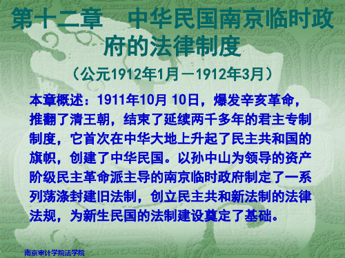 第12章  中华民国南京临时政府的法律制度