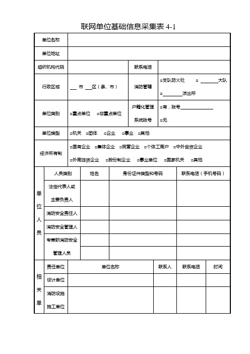 联网单位基础信息采集表4-1、4-2、4-3