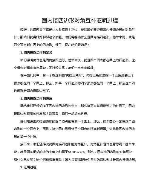 圆内接四边形对角互补证明过程