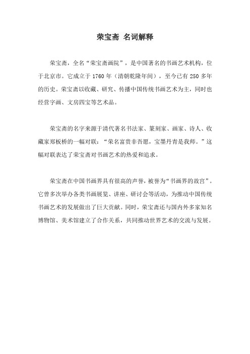 荣宝斋 名词解释
