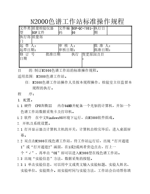 N2000色谱工作站标准操作规程及谱图处理