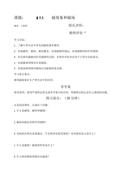 人教版物理选修3-1新授课导学案：3.1磁现象和磁场(无答案)