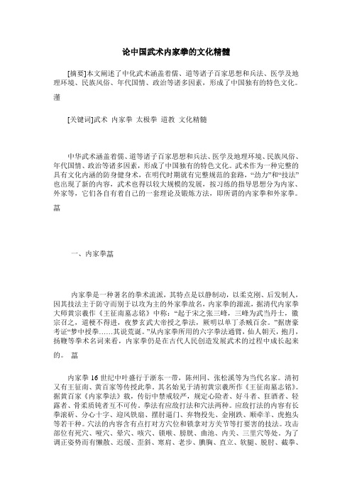 论中国武术内家拳的文化精髓