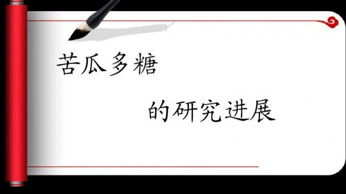 苦瓜多糖