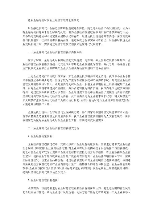 [经济管理,危机,金融]论后金融危机时代企业经济管理的创新研究