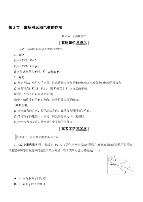 2020版新一线高考物理(新课标)一轮复习教学案：第9章 第2节 磁场对运动电荷的作用 含答案