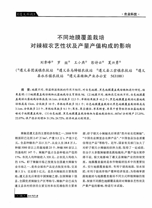 不同地膜覆盖栽培对辣椒农艺性状及产量产值构成的影响