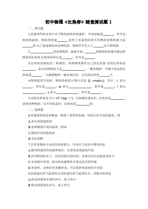 初中物理《比热容》随堂测试题(含答案)