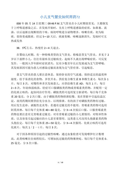 小儿支气管炎如何用药