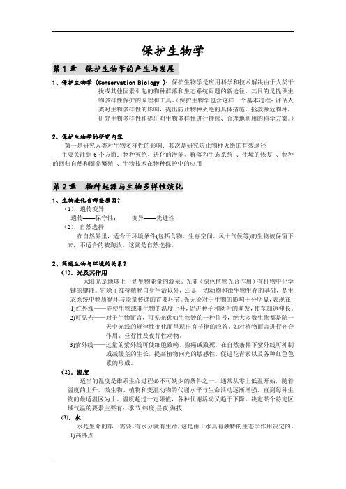 保护生物学考试复习题