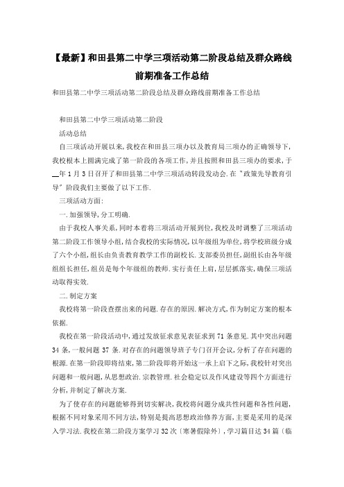 和田县第二中学三项活动第二阶段总结及群众路线前期准备工作总结