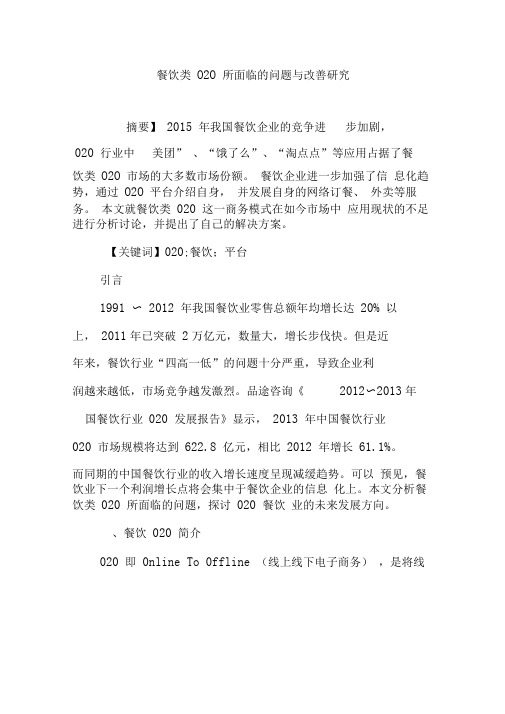 餐饮类O2O所面临的问题与改善研究