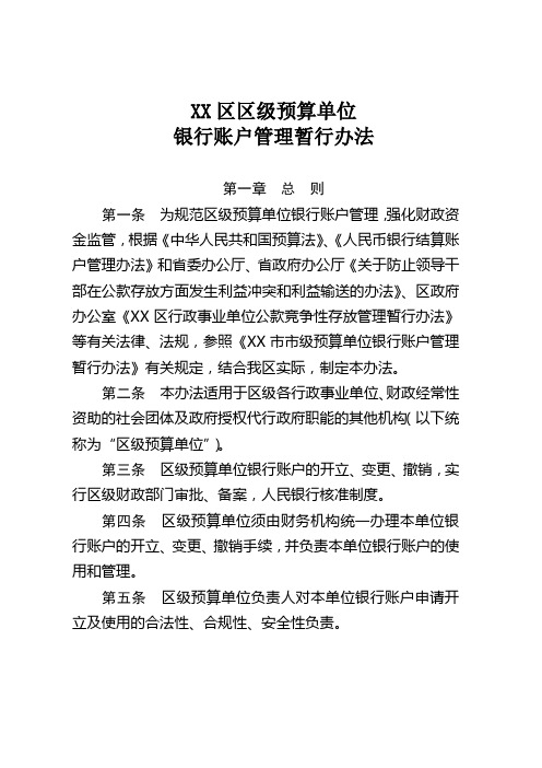 XX区区级预算单位银行账户管理暂行办法