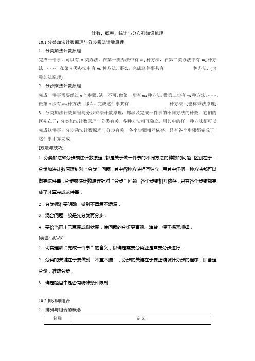 高中数学必修三 计数,概率,统计与分布列知识梳理 含答案