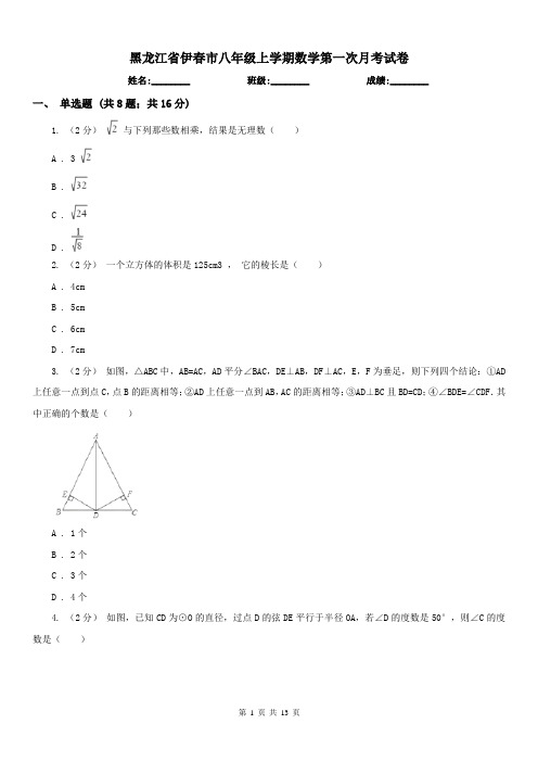 黑龙江省伊春市八年级上学期数学第一次月考试卷