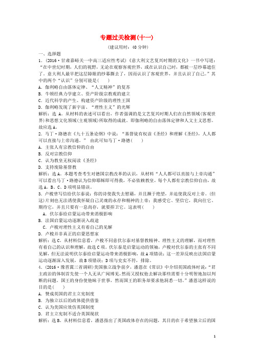 优化方案(通史版)高考历史一轮复习 专题11 工业革命前资本主义的兴起和发展专题过关检测