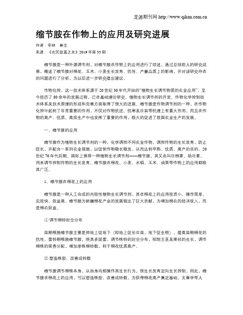 缩节胺在作物上的应用及研究进展