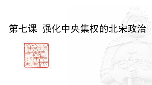 北师大版七年级下册历史《第7课 强化中央集权的北宋政治》