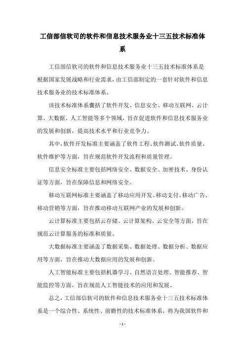工信部信软司的软件和信息技术服务业十三五技术标准体系