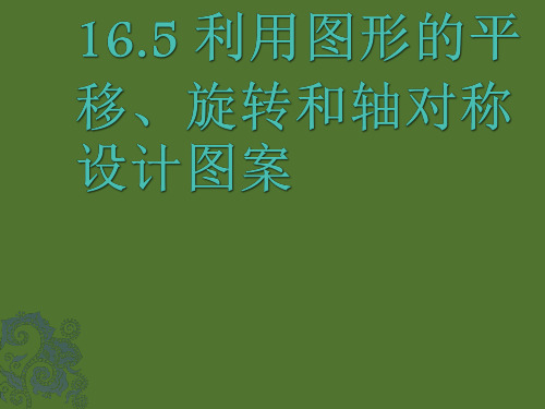 冀教版数学八上课件16.5 利用图形的平移、旋转和轴对称设计图案