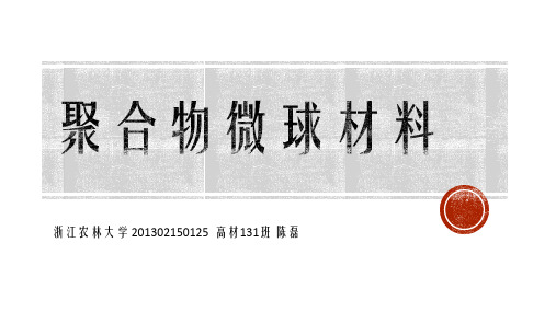 聚合物微球材料