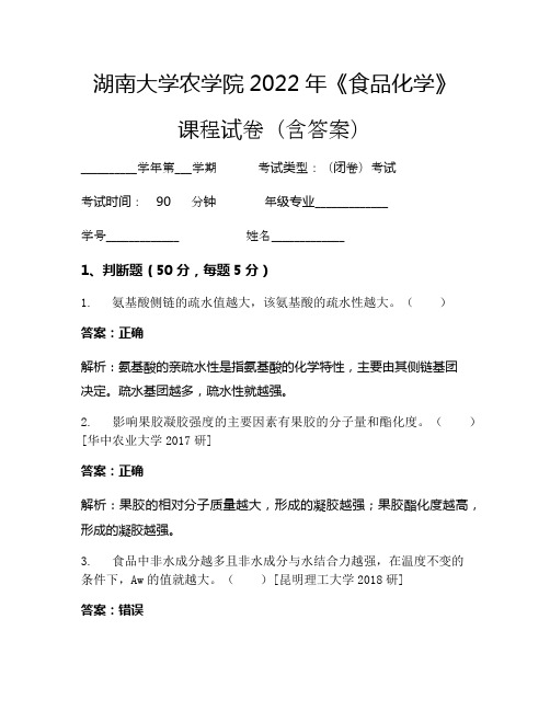 湖南大学农学院2022年《食品化学》考试试卷(318)