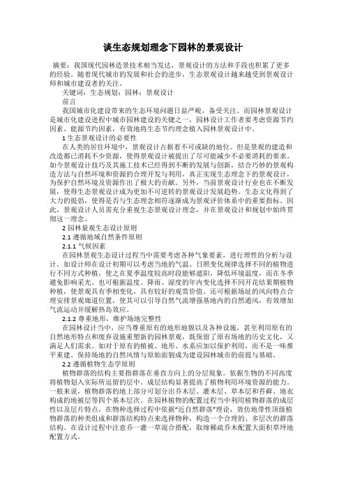 谈生态规划理念下园林的景观设计