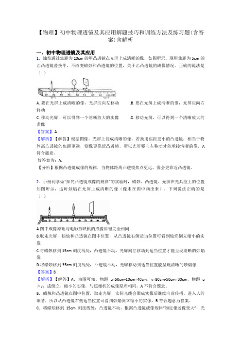 【物理】初中物理透镜及其应用解题技巧和训练方法及练习题(含答案)含解析