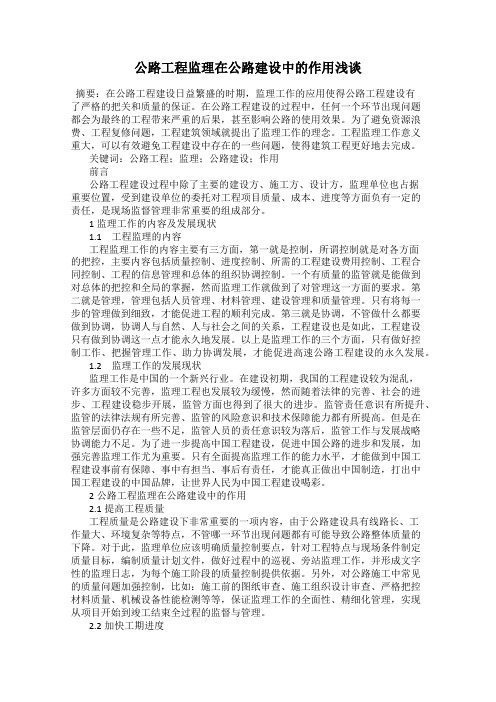 公路工程监理在公路建设中的作用浅谈