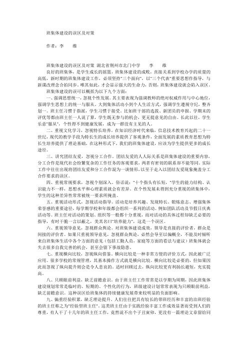 班集体建设的误区及对策