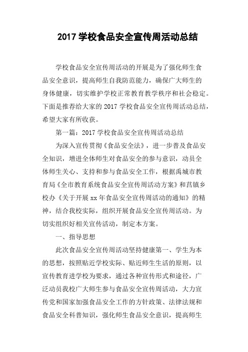 2017学校食品安全宣传周活动总结