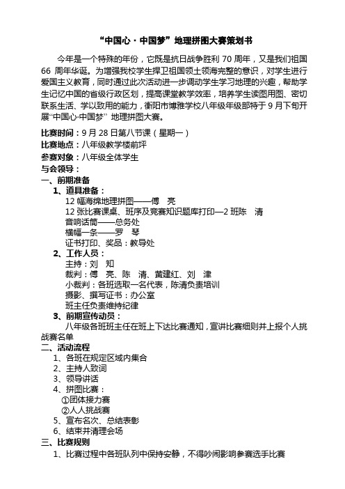 中国心中国梦地理拼图大赛策划书1