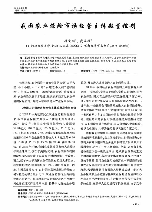 我国农业保险市场经营主体数量控制