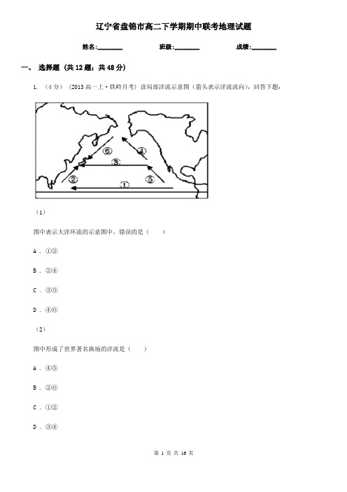辽宁省盘锦市高二下学期期中联考地理试题