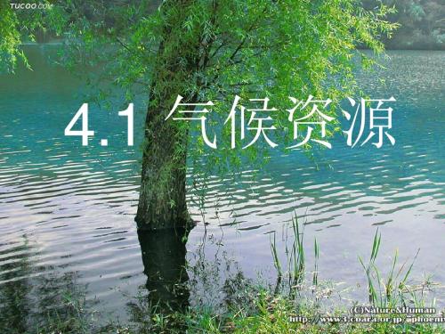 【高中地理】气候资源ppt1