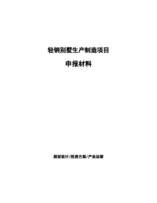 轻钢别墅生产制造项目申报材料