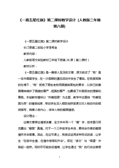 《一面五星红旗》第二课时教学设计 (人教版三年级第六册)