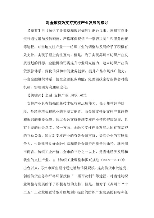 对金融有效支持支柱产业发展的探讨