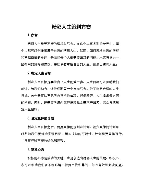 精彩人生策划方案
