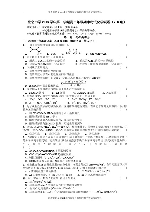浙江省北仑中学2013-2014学年高二上学期期中考试化学(2-8班)试题及答案