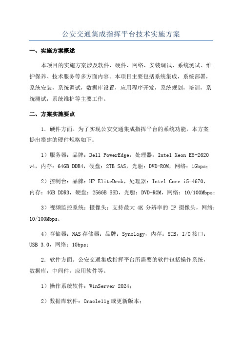 公安交通集成指挥平台技术实施方案