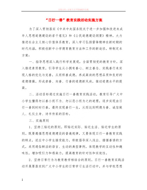 “日行一善”教育实践活动实施方案