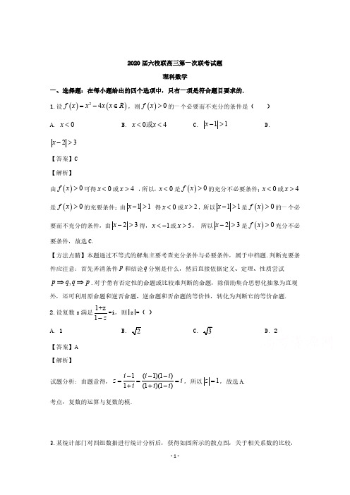 广东省六校联盟 2020届高三上学期第一次联考 (理科数学)解析版