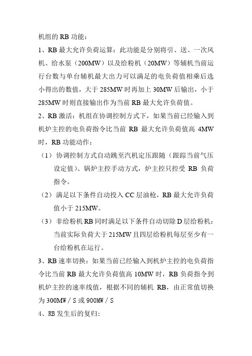 辅机RB保护