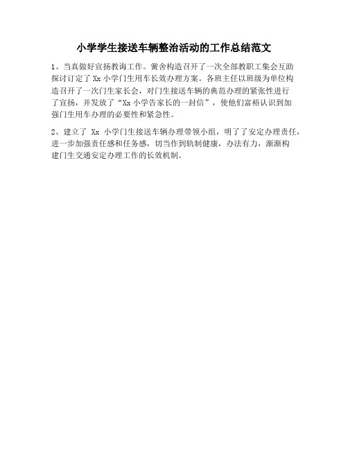 【工作总结范文】小学学生接送车辆整治活动的工作总结范文