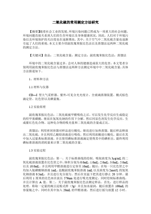 二氧化硫的常用测定方法研究